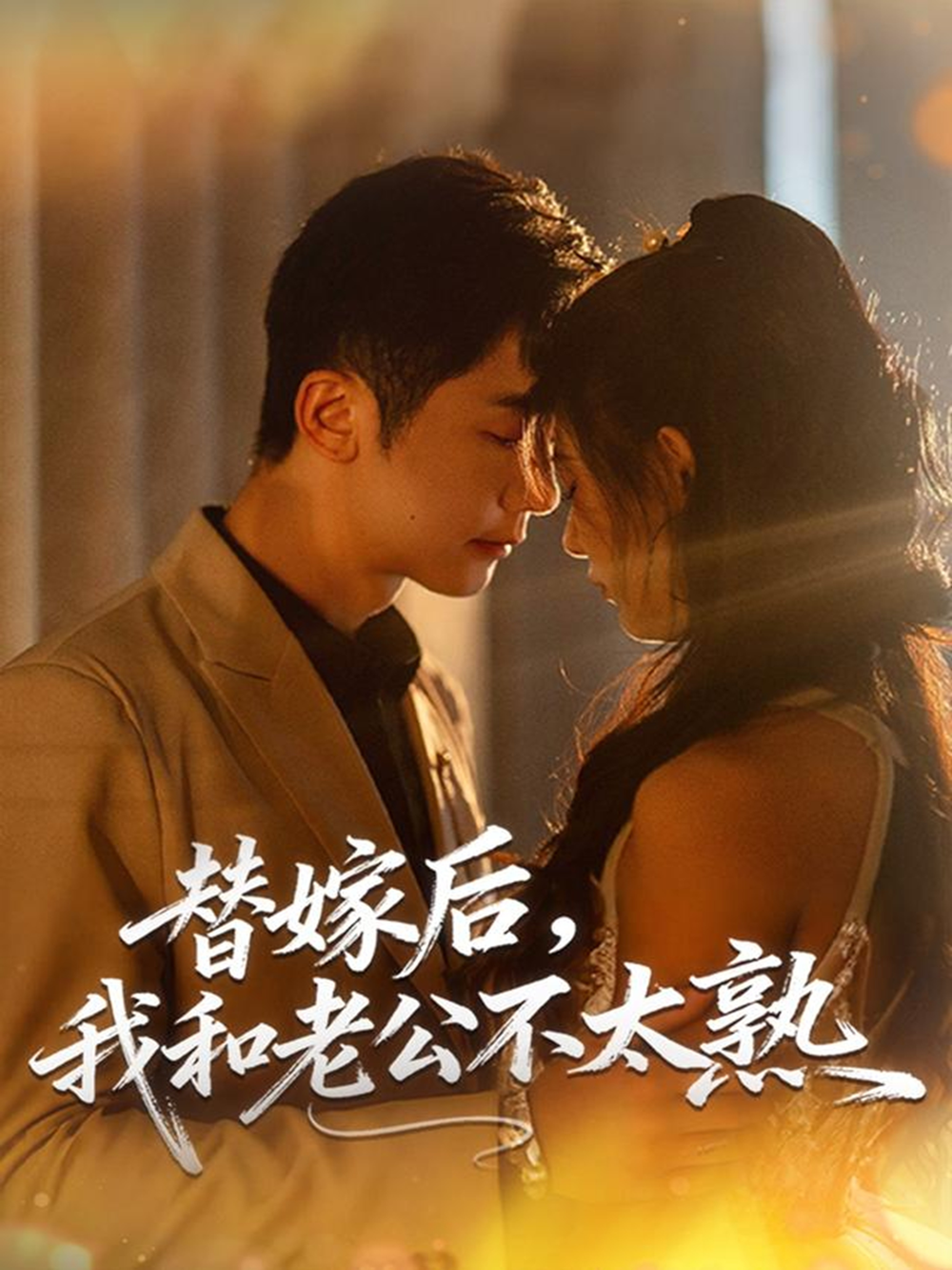 替嫁后，我和老公不太熟